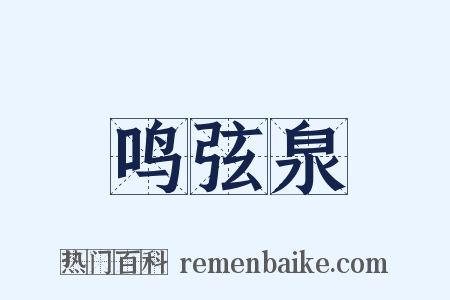 鸣弦泉是什么意思的图片